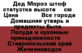 Дед Мороз штоф статуэтка высота 26 см › Цена ­ 1 500 - Все города Домашняя утварь и предметы быта » Посуда и кухонные принадлежности   . Ставропольский край,Железноводск г.